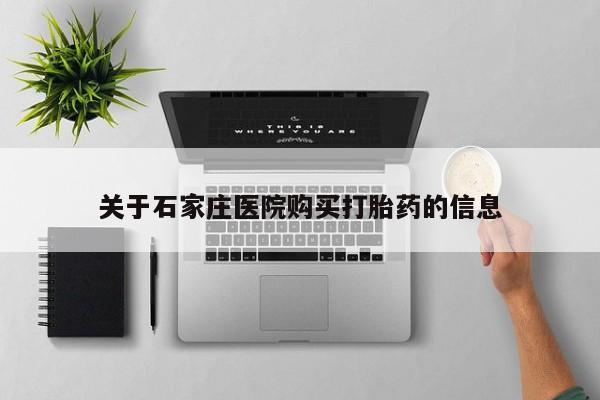 私人妇科医院有打胎药吗关于石家庄医院购买打胎药的信息