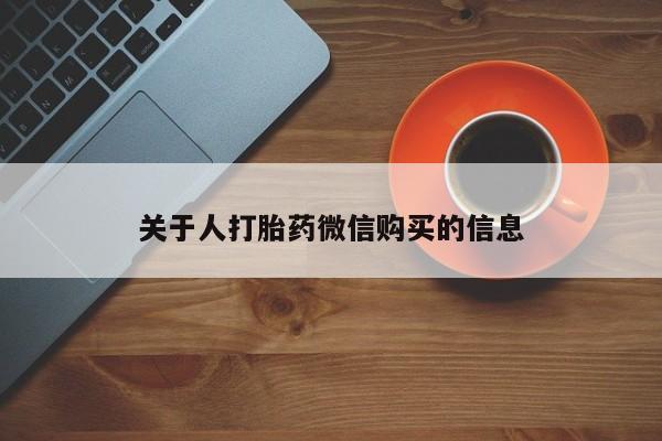 私人妇科医院有打胎药吗关于人打胎药微信购买的信息