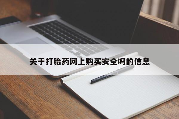 私人妇科医院有打胎药吗关于打胎药网上购买安全吗的信息
