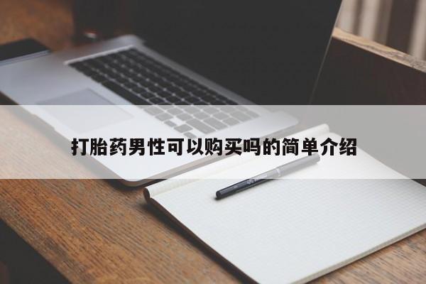私人妇科医院有打胎药吗打胎药男性可以购买吗的简单介绍