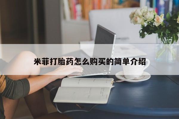 私人妇科医院有打胎药吗米菲打胎药怎么购买的简单介绍