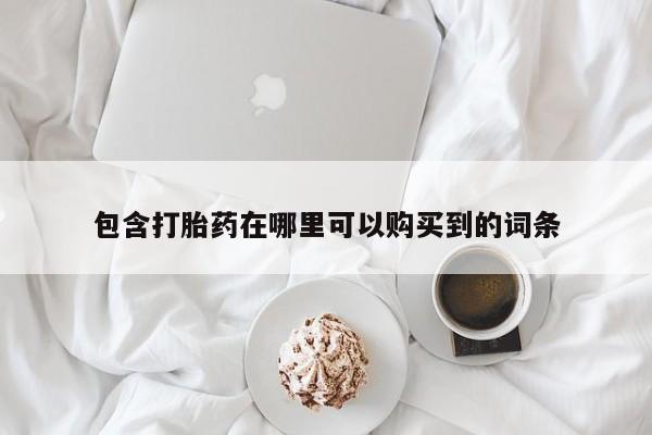 私人妇科医院有打胎药吗包含打胎药在哪里可以购买到的词条