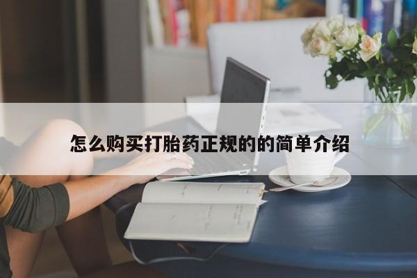 私人妇科医院有打胎药吗怎么购买打胎药正规的的简单介绍