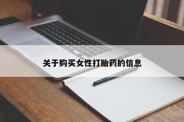 私人妇科医院有打胎药吗关于购买女性打胎药的信息