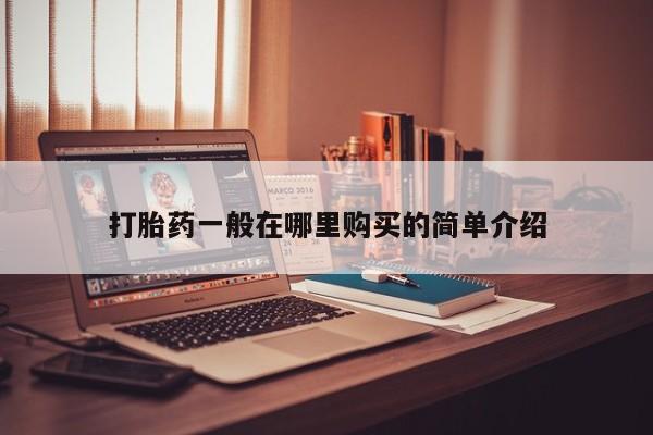 私人妇科医院有打胎药吗打胎药一般在哪里购买的简单介绍