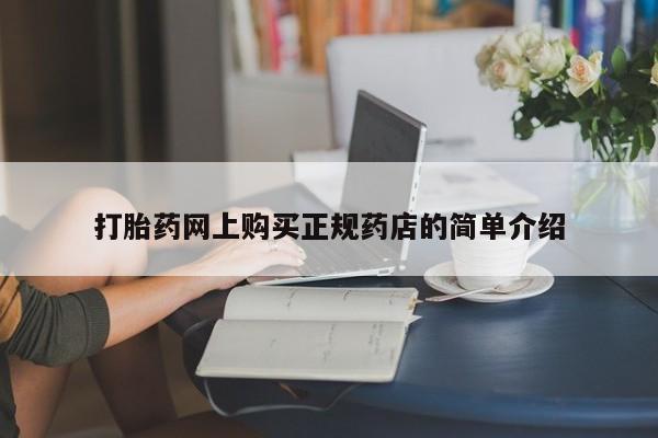 私人妇科医院有打胎药吗打胎药网上购买正规药店的简单介绍
