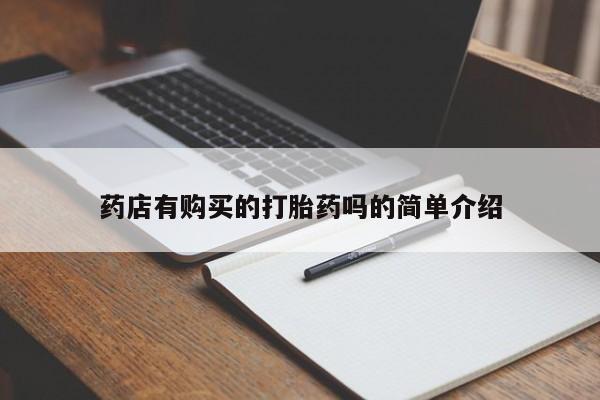私人妇科医院有打胎药吗药店有购买的打胎药吗的简单介绍
