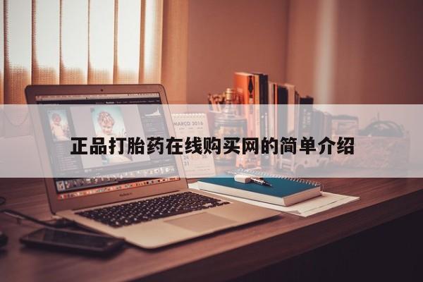私人妇科医院有打胎药吗正品打胎药在线购买网的简单介绍