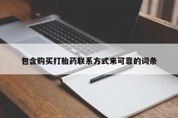 私人妇科医院有打胎药吗包含购买打胎药联系方式来可靠的词条