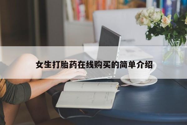 私人妇科医院有打胎药吗女生打胎药在线购买的简单介绍