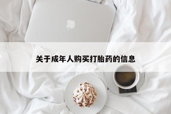 私人妇科医院有打胎药吗关于成年人购买打胎药的信息