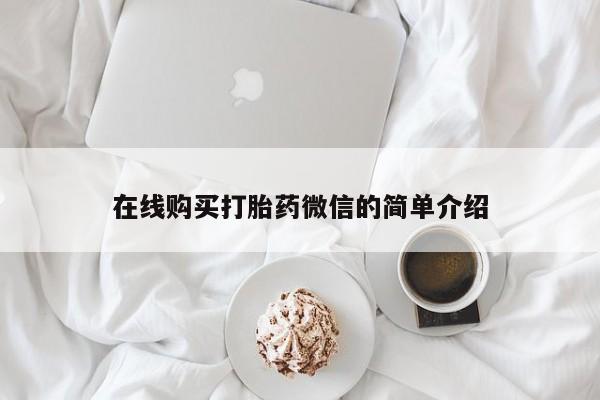 私人妇科医院有打胎药吗在线购买打胎药微信的简单介绍