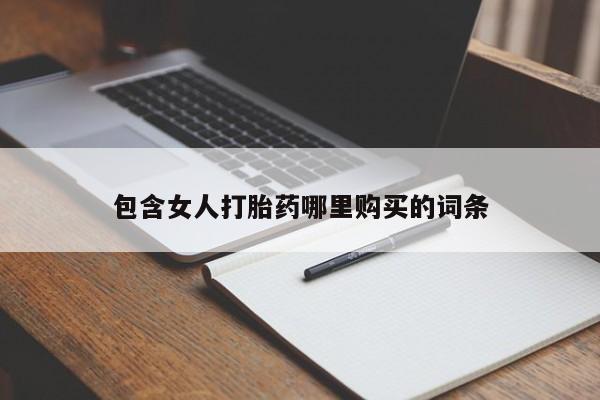 私人妇科医院有打胎药吗包含女人打胎药哪里购买的词条