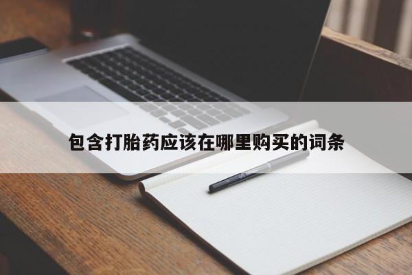 私人妇科医院有打胎药吗包含打胎药应该在哪里购买的词条