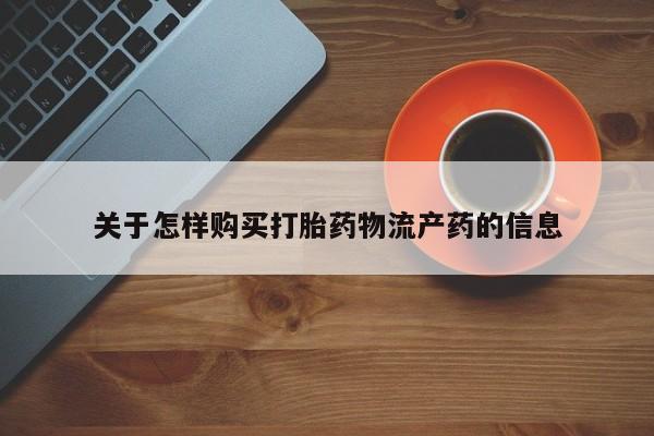 私人妇科医院有打胎药吗关于怎样购买打胎药物流产药的信息