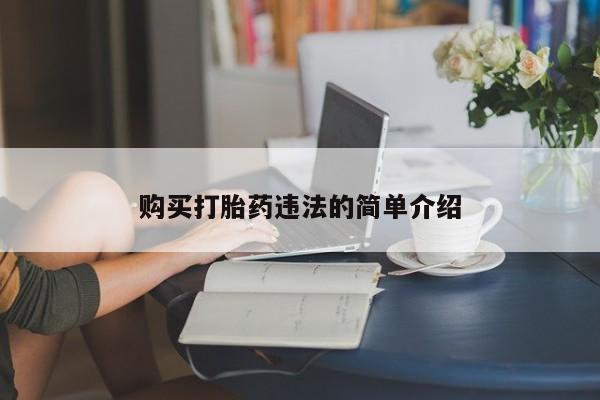 私人妇科医院有打胎药吗购买打胎药违法的简单介绍