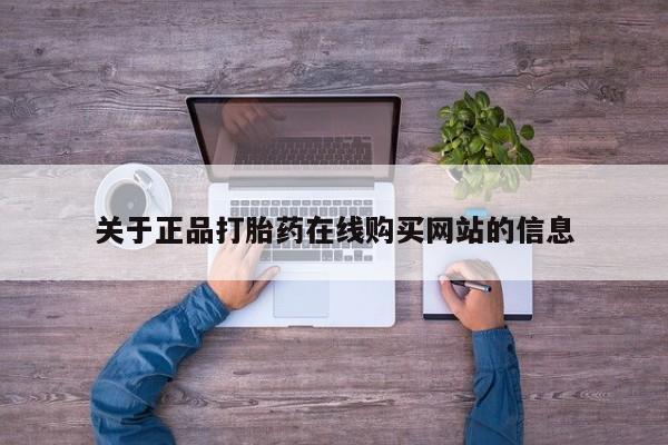 私人妇科医院有打胎药吗关于正品打胎药在线购买网站的信息