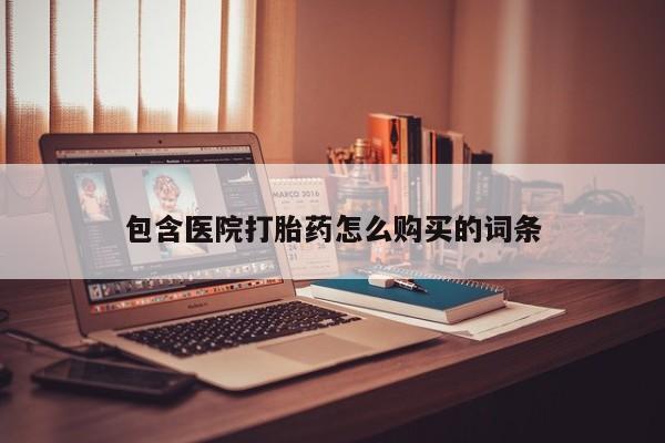 私人妇科医院有打胎药吗包含医院打胎药怎么购买的词条