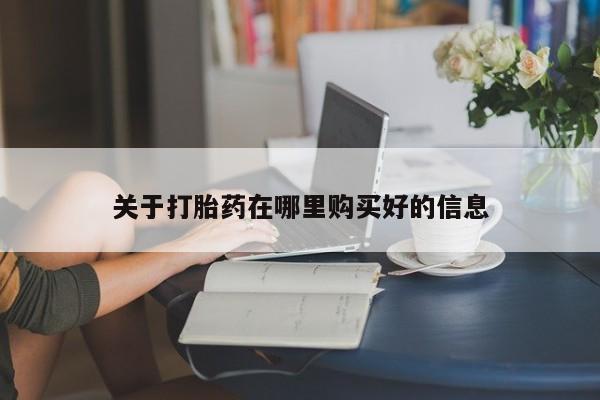 私人妇科医院有打胎药吗关于打胎药在哪里购买好的信息