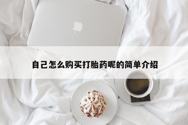 私人妇科医院有打胎药吗自己怎么购买打胎药呢的简单介绍