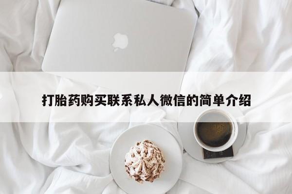 私人妇科医院有打胎药吗打胎药购买联系私人微信的简单介绍