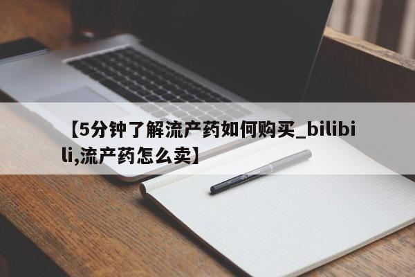私人妇科医院有打胎药吗【5分钟了解流产药如何购买_bilibili,流产药怎么卖】