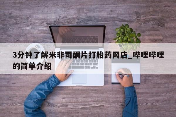 私人妇科医院有打胎药吗3分钟了解米非司酮片打胎药网店_哔哩哔哩的简单介绍
